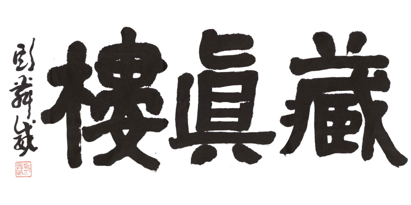 斯舜威题赠