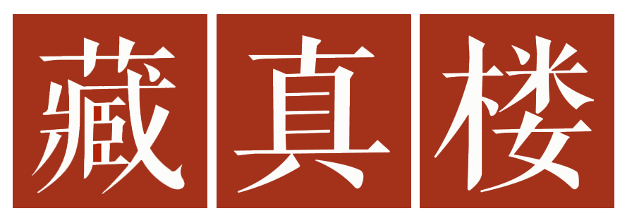 藏真楼